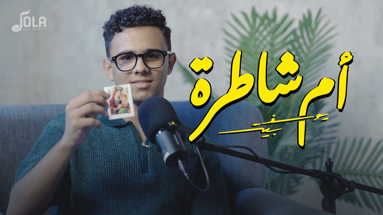 أم شاطرة | يوسف بيتر