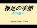 【Piano】Hadashi no Kisetsu裸足の季節（松田聖子Seiko Matsuda）