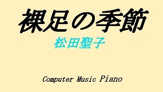 【Piano】Hadashi no Kisetsu裸足の季節（松田聖子Seiko Matsuda）