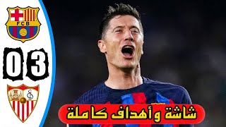 ملخص مباراة برشلونة ضد إشبيلية 3-0 : شاشة كاملة جودة عالية وجنون المعلق