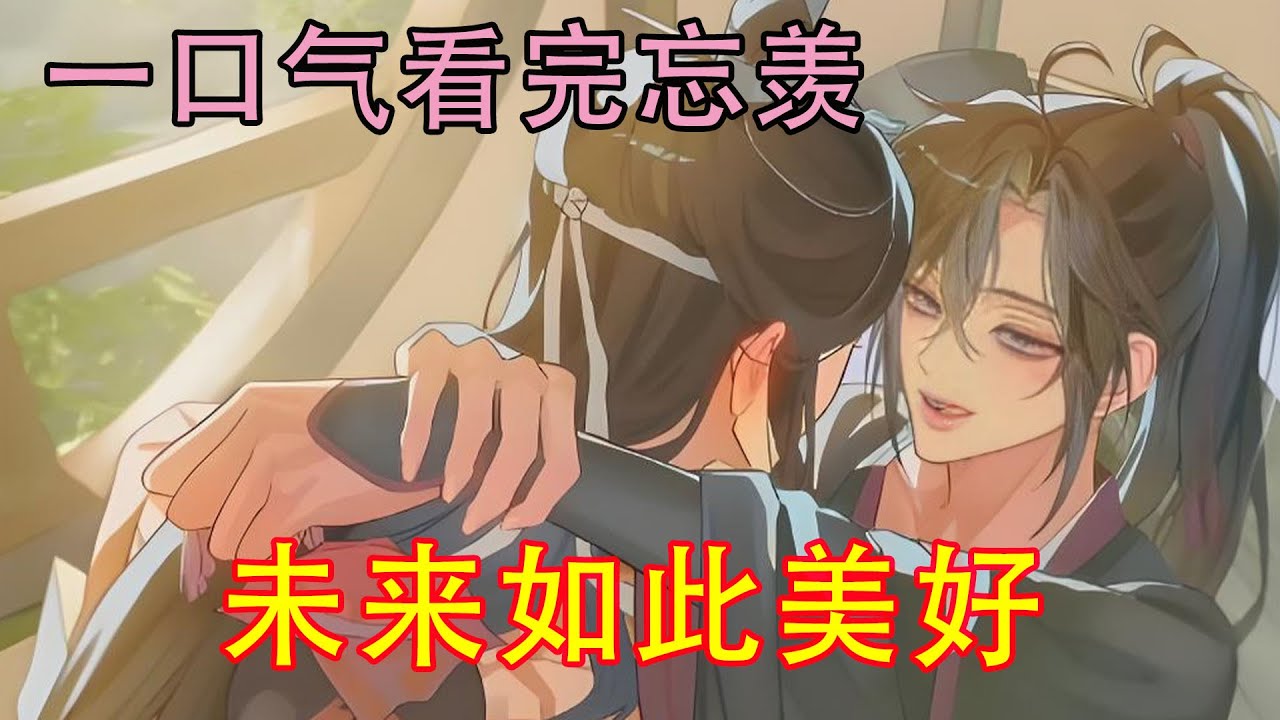 一口气看完忘羡《未来如此美好》魏无羡一把扯下蓝忘机的抹额，嬉皮笑脸道：“蓝湛，这次我可以扯你抹额了吧。”“给你。”蓝忘机拿着抹额在魏无羡手上饶了几圈，绑了个结实：“我的，不可以取下来。”