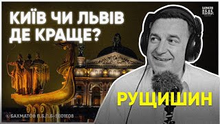 ЯРОСЛАВ РУЩИШИН: Про мера Львова, довіру до влади та активізм | БАХМАТОВ PODCAST П.Б.Л.Б SE01S08