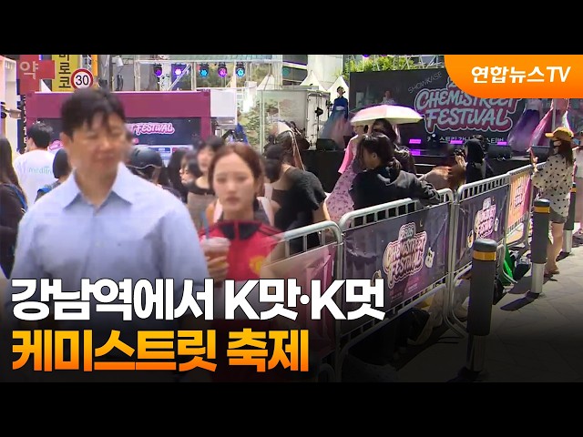 강남역에서 K맛·K멋…케미스트릿 축제 / 연합뉴스TV (YonhapnewsTV)