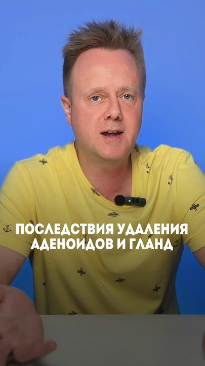 Последствия удаления аденоидов и гланд #аденоиды #гланды # ...