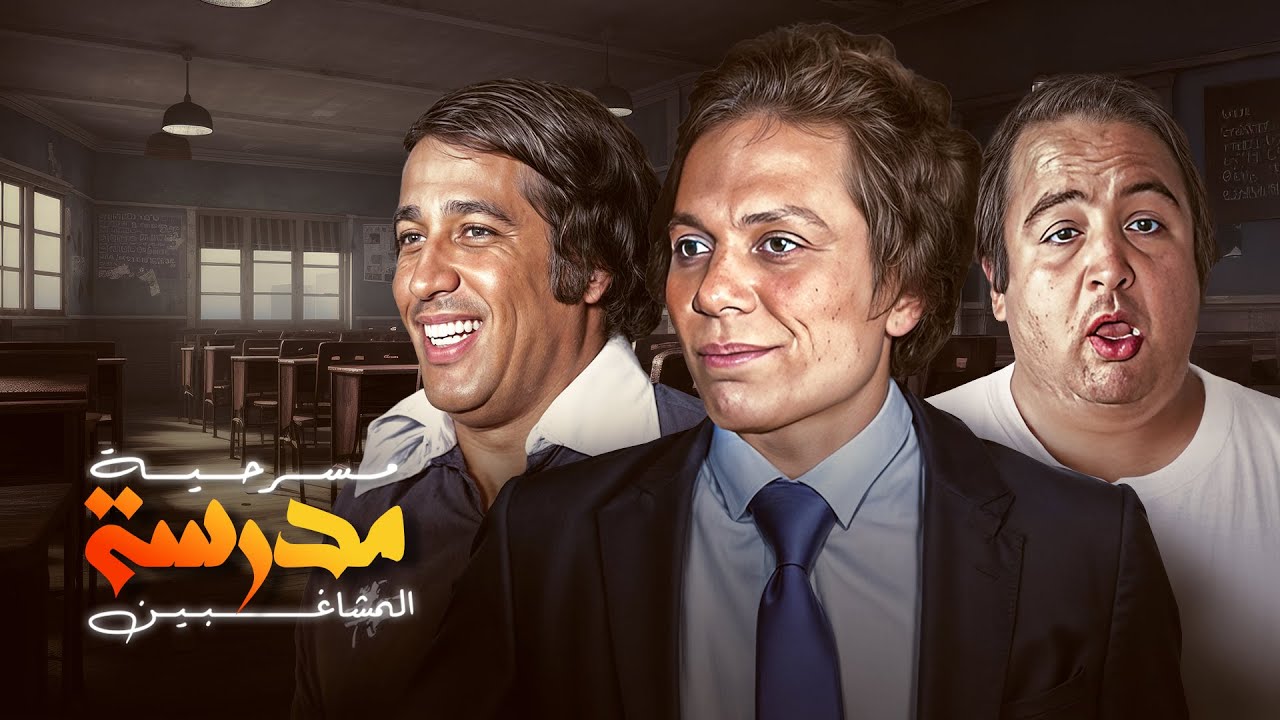 مسرحية مدرسة المشاغبين كاملة HD -عادل امام - سعيد صالح - يونس شلبي