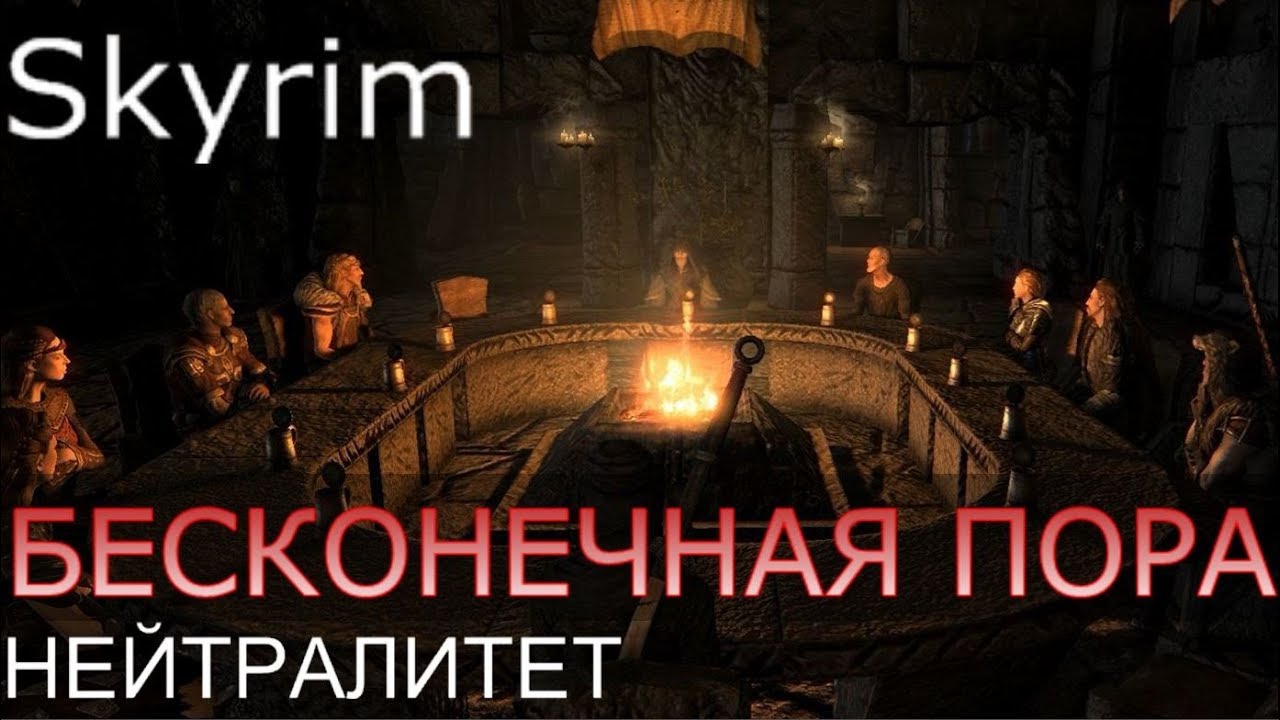 Скайрим переговоры. Skyrim бесконечная пора. Переговоры скайрим. Мирные переговоры в скайриме. Седобородые бесконечная пора.