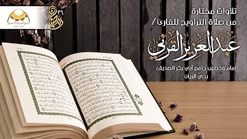 تلاوة من ليلة 12 رمضان 1436 - للقارئ / عبدالعزيز القرني
