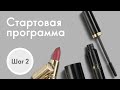 Стартовая программа ORIFLAME. Шаг 2.