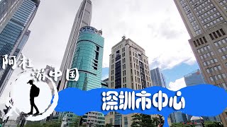 实拍深圳市中心，不愧为世界一线城市，太让人震撼了【阿杜游中国】