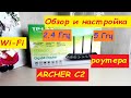 Обзор и настройка Wi-Fi роутера TP-LINK AC900 /ARCHER C2/ с частотой 2,4 Ггц и 5 Ггц