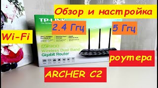 Обзор и настройка Wi-Fi роутера TP-LINK AC900 /ARCHER C2/ с частотой 2,4 Ггц и 5 Ггц