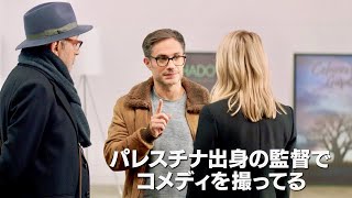 パレスチナと聞いて何をイメージする？中東和平？映画『天国にちがいない』予告編