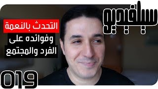 التحدث بالنعمة وفوائده على الفرد والمجتمع | سيلفيديو0019 | د.أحمد عمارة