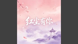 Download lagu 红尘有你