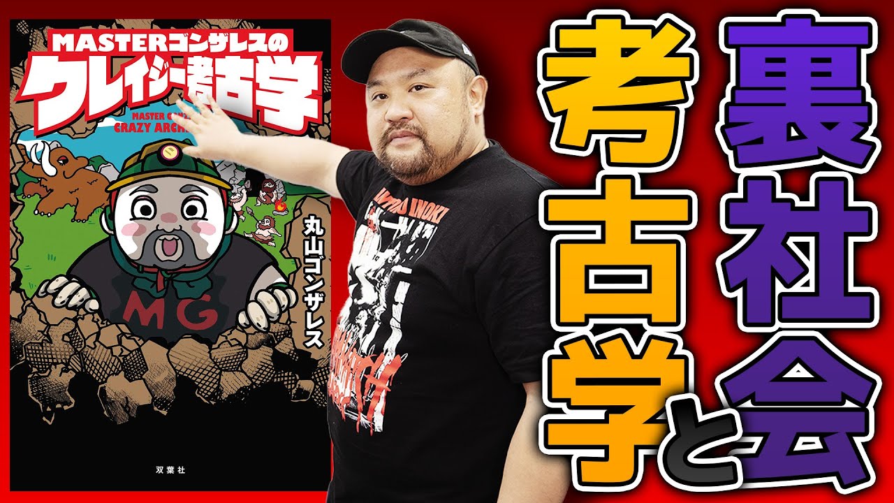 【ゴンザレスが徹底解説】考古学と裏社会の闇深い話 YouTube