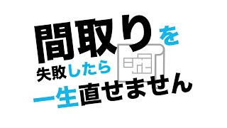 【基本の3つ】絶対後悔しない間取りの考え方【建築士が教える】