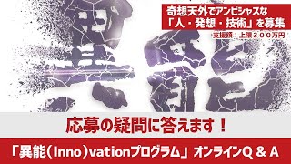 2020年度「異能（Inno）vationプログラム」応募の疑問に答えます！異能vation オンラインQ & A：再UP版