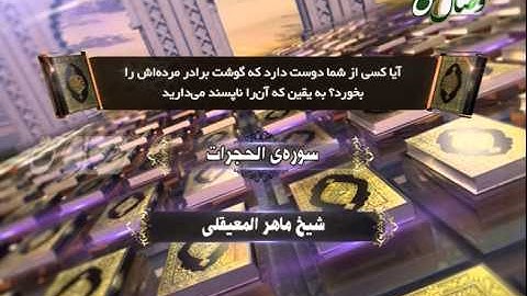 ترنم نور - شیخ ماهر المعیقلی- سوره الحجرات