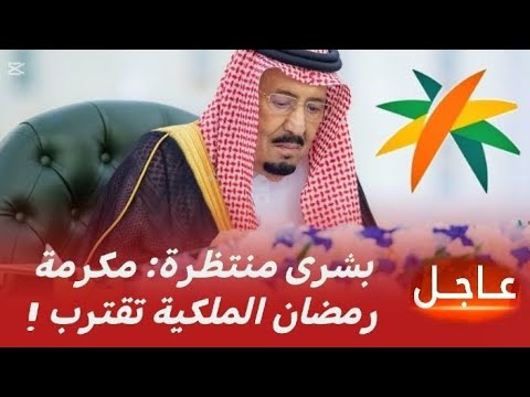 مكرمة رمضان الملكية 1446 دعم مالي سخي بانتظار مستفيدي الضمان الاجتماعي المطور