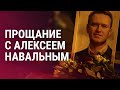 Похороны Навального. Специальный эфир