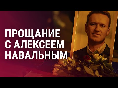 Люди прощаются с Алексеем Навальным