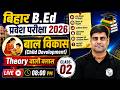 Bihar BEd Entrance Exam 2026 Preparation | बाल विकास Class 02 | Bihar Bed Teaching Aptitude Class