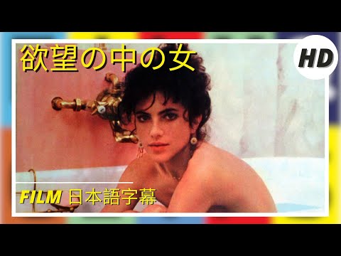欲望の中の女 | Miele di donna | 感傷映画 | HD | Film in Italiano 日本語字幕