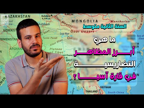 ماهي أبرز المظاهر التضاريسية في قارة آسيا الثانية متوسط