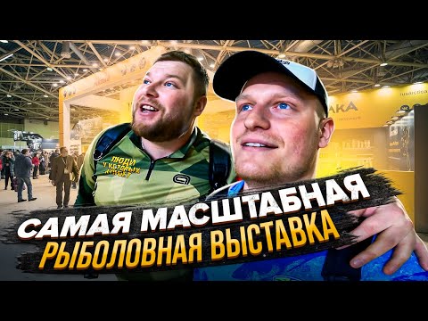 САМАЯ МАСШТАБНАЯ РЫБОЛОВНАЯ ВЫСТАВКА