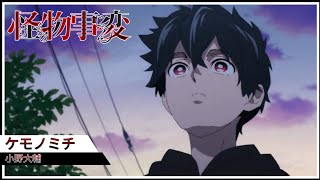Download Lagu 〔AMV〕Kemono Jihen OP〔✦〕小野大輔「ケモノミチ」| MP3