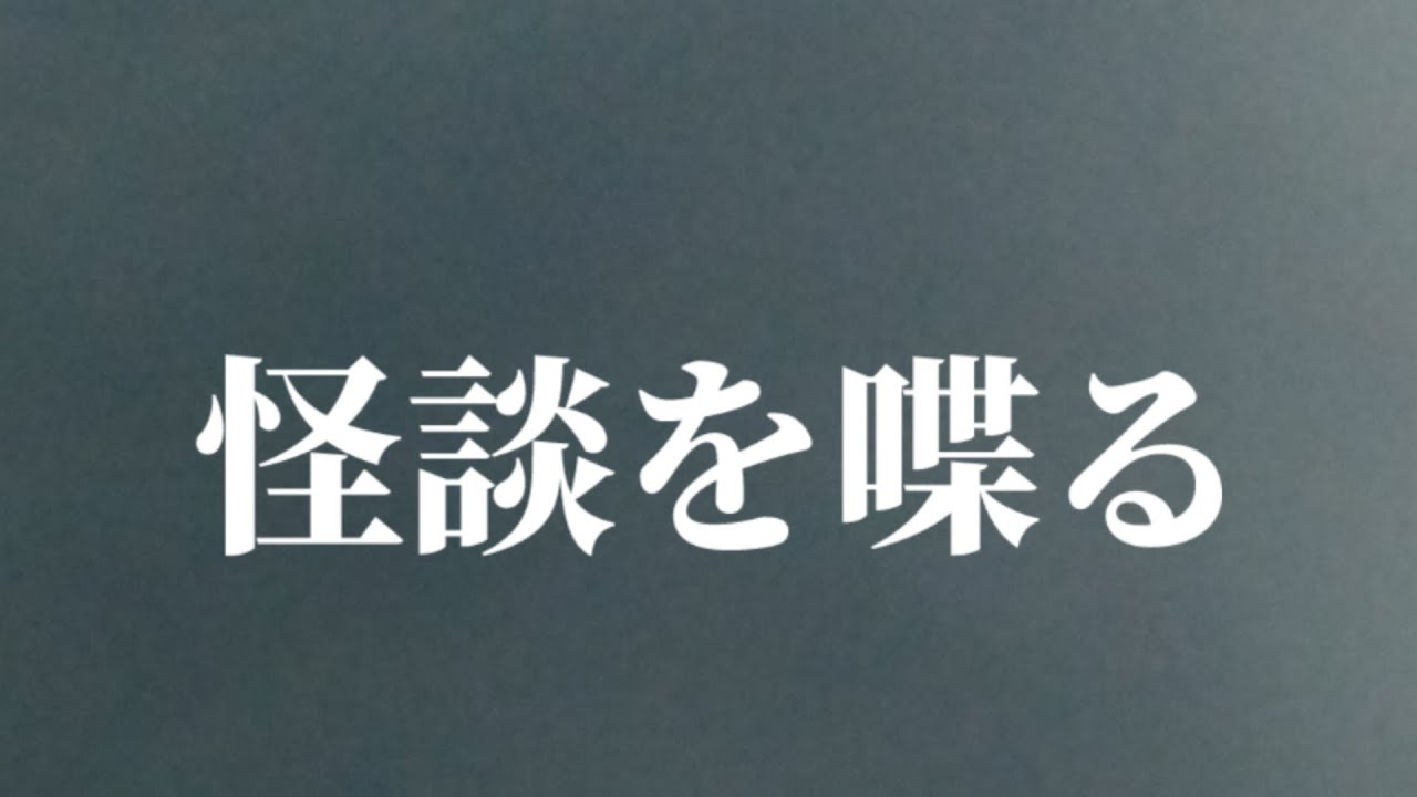 怪談を喋る