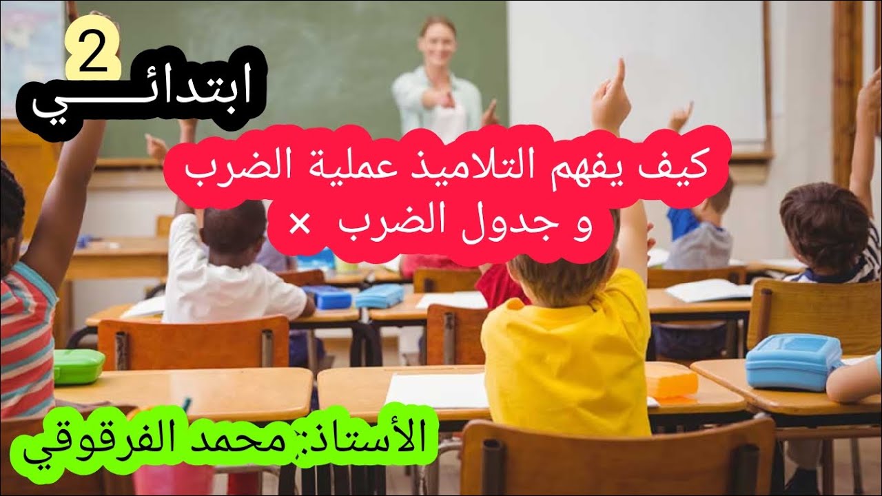 كيف يفهم التلميذ عملية الضرب و جدول الضرب الجزء (1)