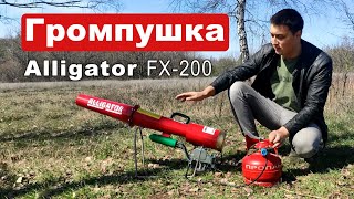 Пропановая Громпошку ALLIGATOR FX-200 для отпугивания птиц