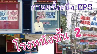 โรงหนังชั้นสอง ในความทรงจำ  #โรงหนัง #story #longtime