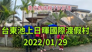 台東池上日暉國際渡假村2022129 (2022129-23花東行-03） 