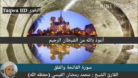 سورة الفاتحة والفلق /القارئ الشيخ محمد رمضان القيسي (حفظه الله)