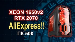 POWER ПК AliExpress Xeon 1650v2 + RTX 2070 !!!