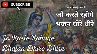 जो करते रहोगे भजन धीरे धीरे 🎧 | Jo Karte Rahoge | Krishna | Prem Bhushan Ji | @HackerPandit