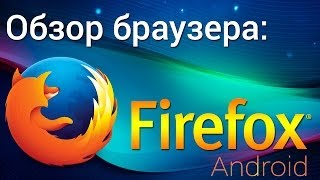 Firefox для андроид. Обзор Mozilla Firefox для Android