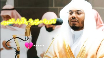 " إن الأبرار لفي نعيم " تلاوة مؤثرة بالآداء الشهير للشيخ ياسر الدوسري