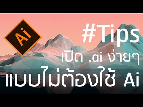 แปลง ไฟล์ ai เป็น pdf ง่ายๆเมื่อเปิดไฟล์ ai ไม่ได้ : how to convert ai to pdf in illustrator