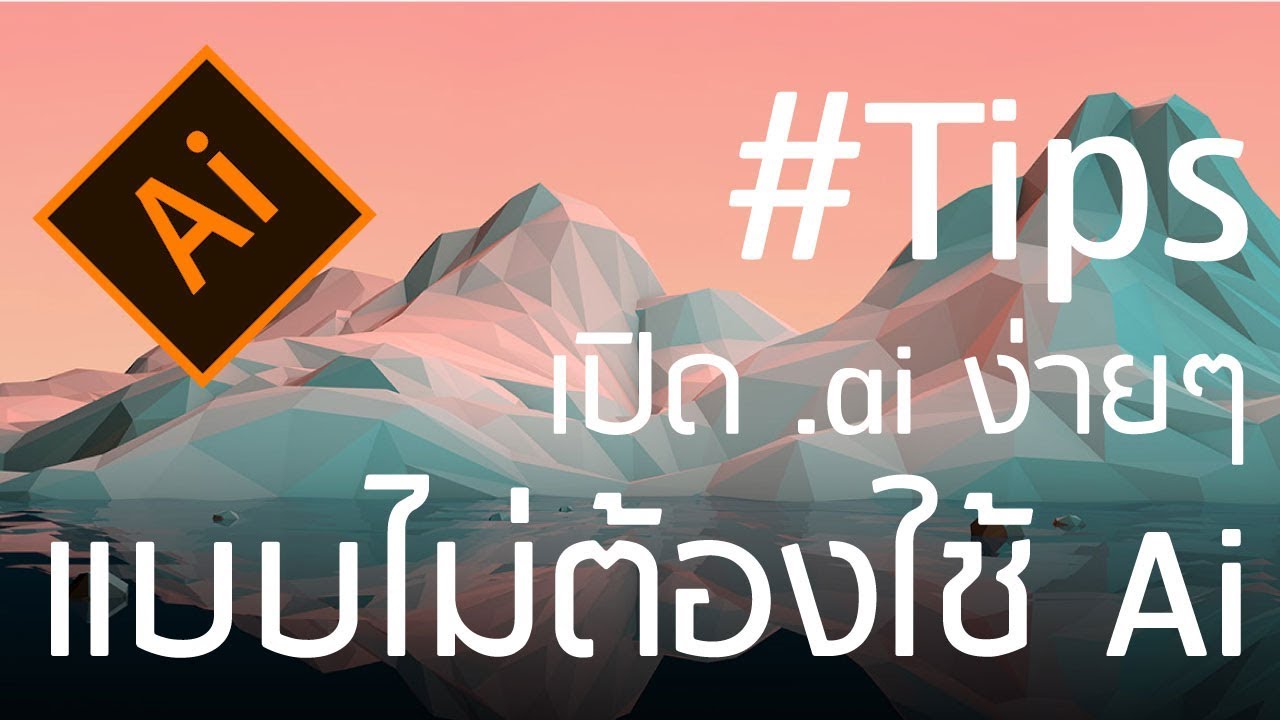 แปลง ไฟล์ ai เป็น pdf ง่ายๆเมื่อเปิดไฟล์ ai ไม่ได้ : how to convert ai to pdf in illustrator