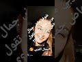 ذي بنت تقول هاض جمال عرب وت اصلن هاض جمان اجنبيه