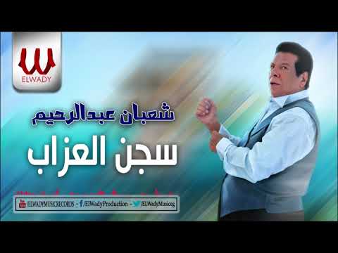        شعبان عبد الرحيم سجن العذاب
