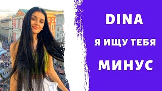 Dina - Я ищу тебя ( Минус / Instrumental / Remake ) Dina - Я ищу тебя ( Минус / Instrumental / Remake )