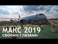 МАКС 2019 - летная программа и статическая экспозиция