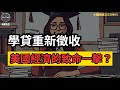 學貸重新徵收：這將是美國經濟的轉捩點嗎？