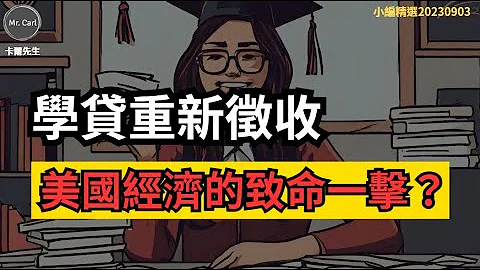 学贷重新征收：这将是美国经济的转捩点吗？ - 天天要闻