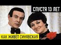 ПРОШЛО 13 ЛЕТ, А ЕЁ НЕ УЗНАТЬ! Как живёт и выглядит Тамара Синявская без Муслима Магомаева...