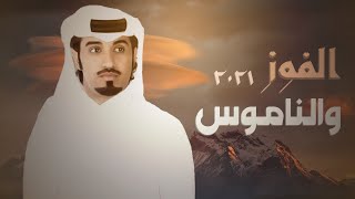 محمد ال نجم 🔥 الفوز والناموس 🐪🔥 سلام ياعشاقة الهجن الكرام ⚡️ يشوش الرجال ويجيه احتفال 2021